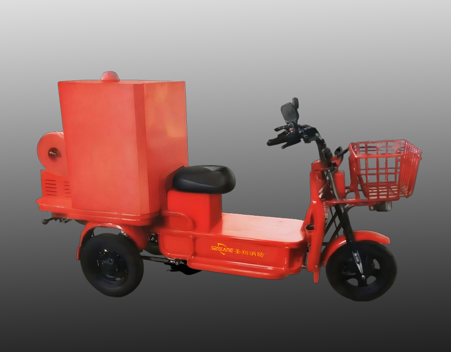 消防滅火電動三輪車